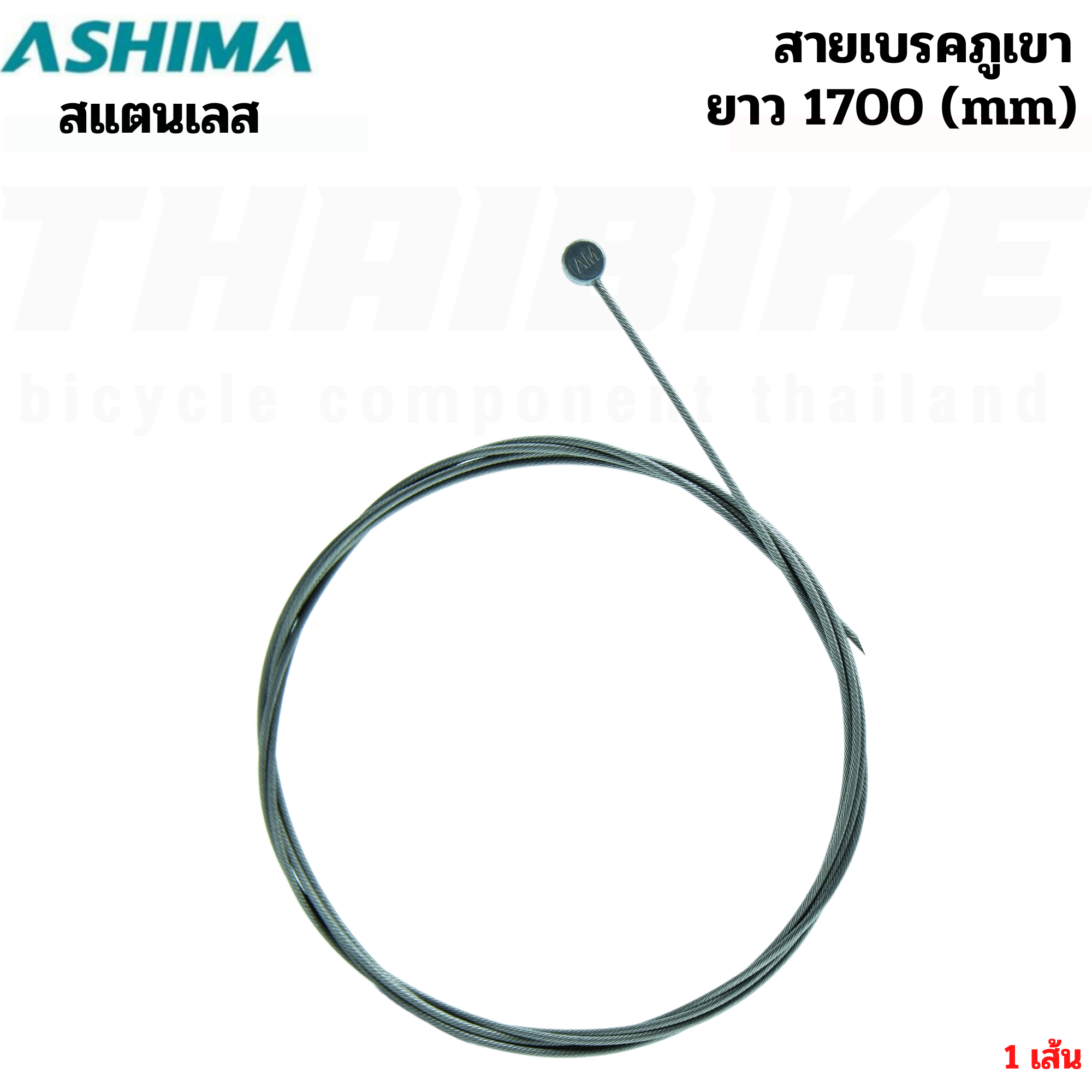 สายนอกเกียร์ สายนอกเบรค สายในเกียร์ สายในเบรค รถจักรยานเสือหมอบ เสือภูเขา ASHIMA