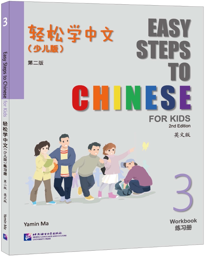 Easy Steps to Chinese for Kids 3 Workbook