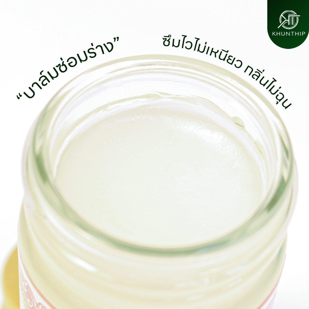 ยาหม่องสมุนไพรคุณทิพย์ ยาหม่องสีขาว ขนาด 50 กรัม (Khunthip Herbal White Balm 50g)