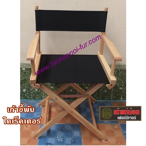 เก้าอี้ดีไซน์ รุ่น ไดเร็คเตอร์