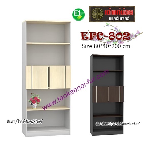 EFC-802 ตู้เก็บเอกสาร 80 ซม.
