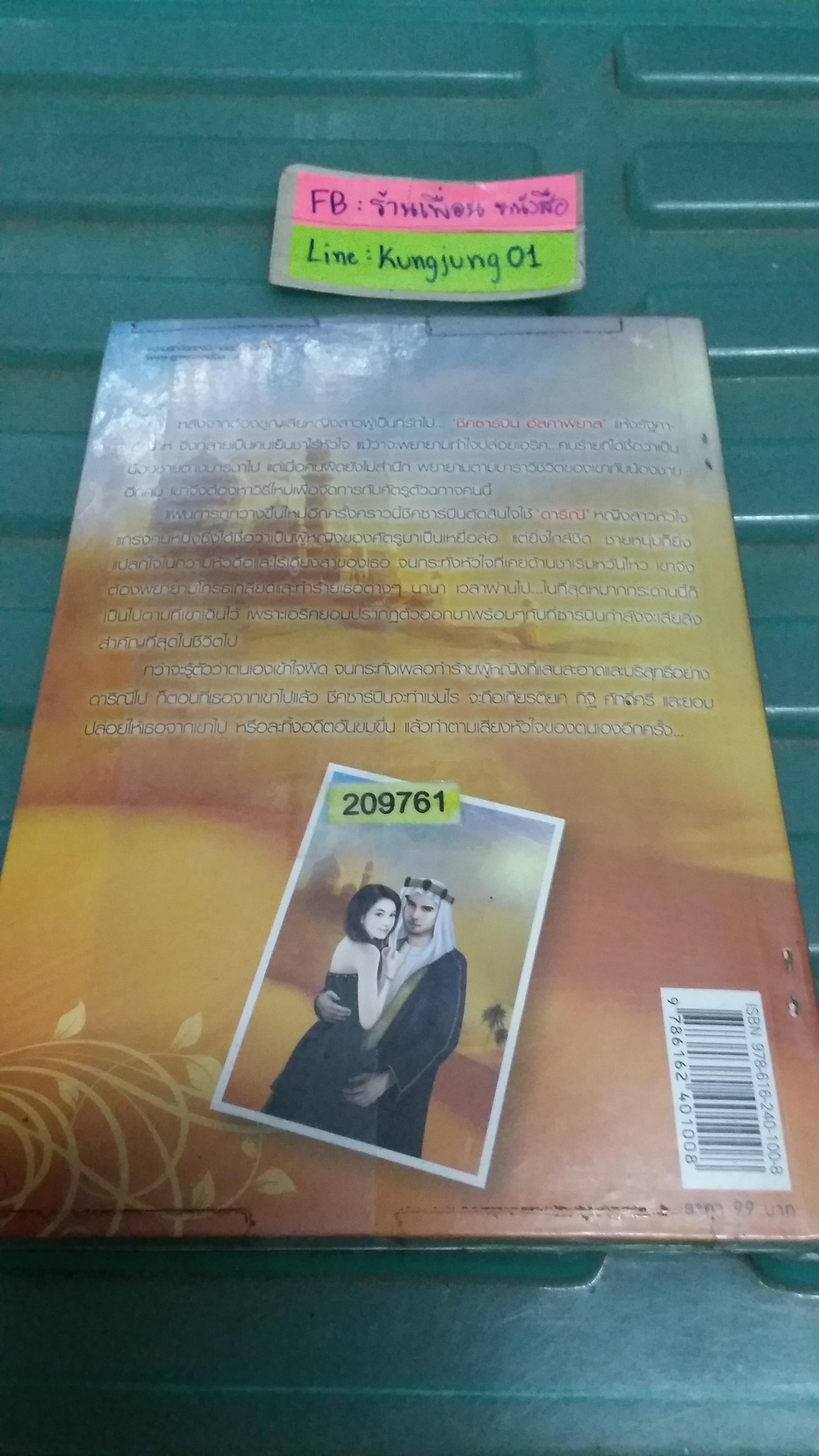 แค้นรักเจ้าทะเลทราย /กนิษวิญา