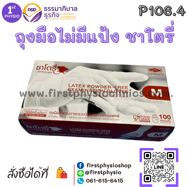 ถุงมือยาง ธรรมชาติ แบบมไม่มีแป้ง ถุงมือตรวจโรค 100ชิ้น 1กล่อง เบอร์ M