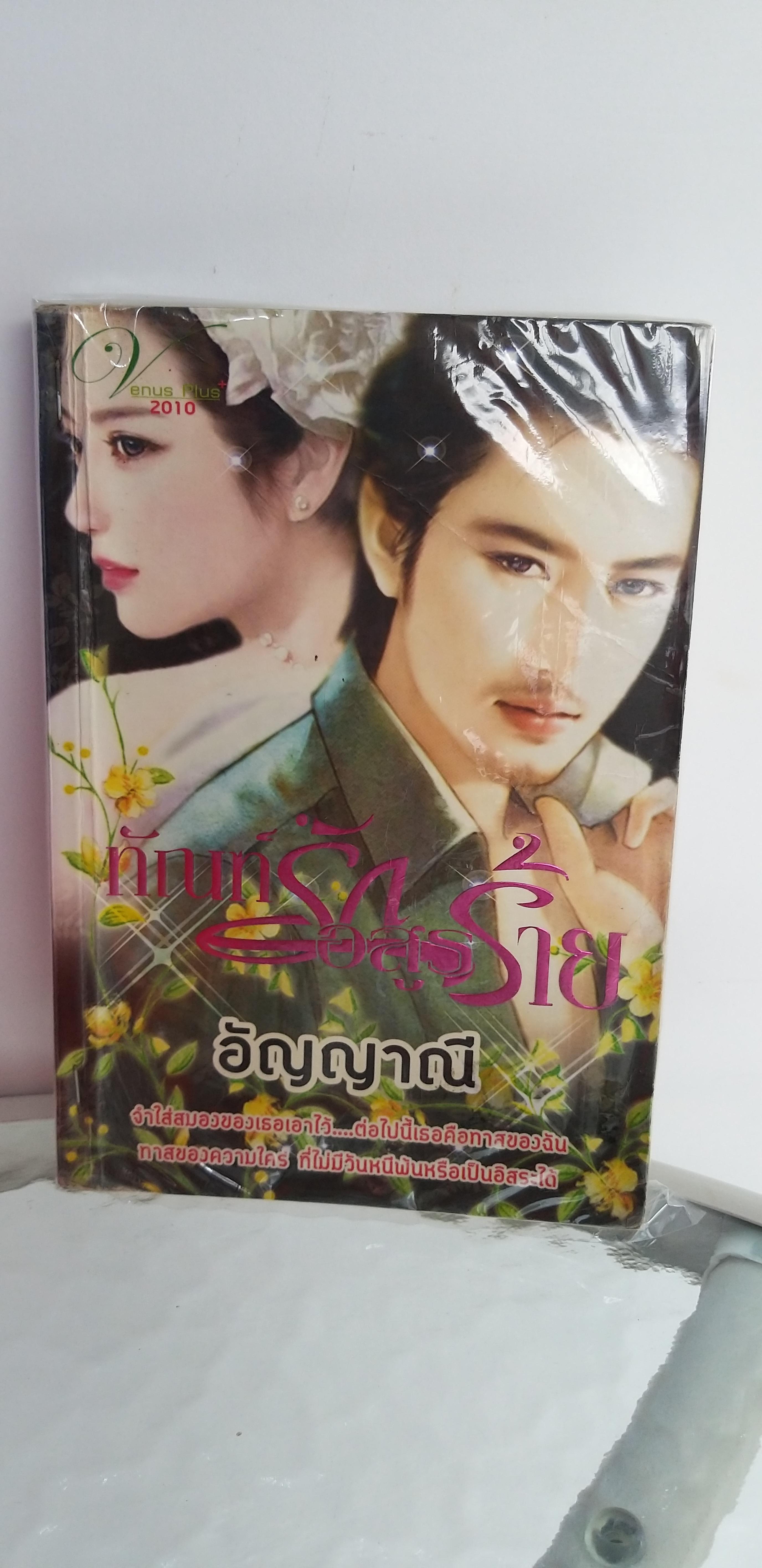 ทัณฑ์รักอสูรร้าย /อัญญาณี