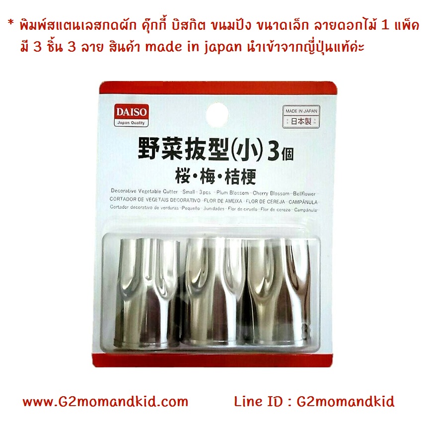 ++พร้อมส่ง++ พิมพ์สแตนเลสกดผัก คุ๊กกี้ บิสกิต ขนมปัง ขนาดเล็ก ลายดอกไม้ 1 แพ็ค มี 3 ชิ้น 3 ลาย สินค้า made in japan นำเข้าจากญี่ปุ่นแท้ค่ะ