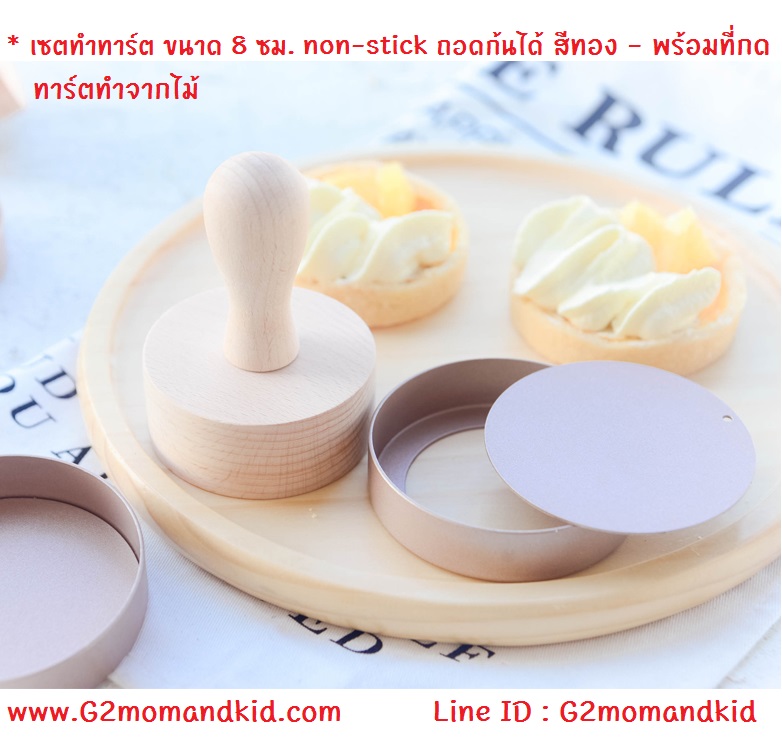 ++พร้อมส่ง++ พิมพ์ทาร์ตถอดก้นได้ แบบกลม non stick สีทอง ขนาดเส้นผ่านศูนย์กลาง 8 ซม. พร้อมที่กดทาร์ตไม้ กรุณาเลือกสินค้าด้านล่างค่ะ