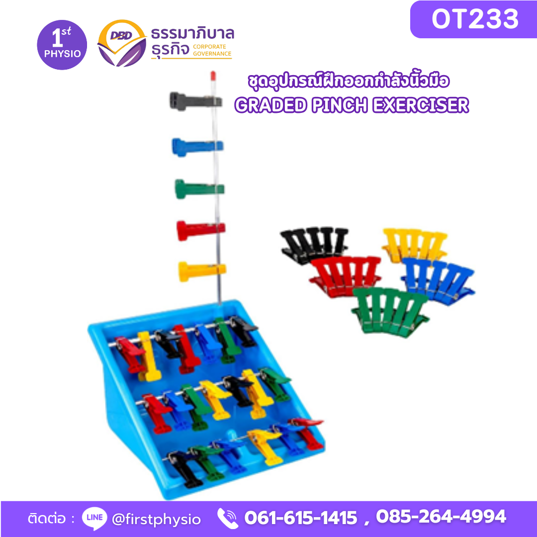 ชุดอุปกรณ์ฝึกออกกำลังนิ้วมือ GRADED PINCH EXERCISER