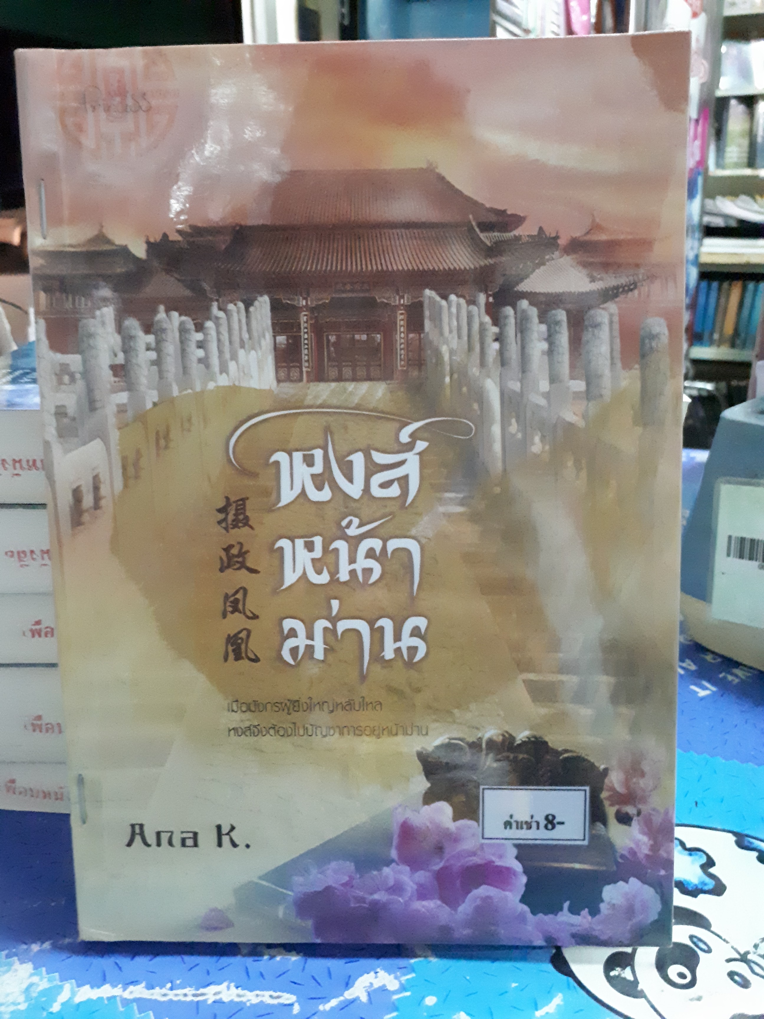 หงส์หน้าม่าน /Ana K.