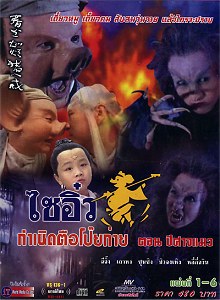 ไซอิ๋วตอนกำเนิด ตือโป๊ยก่าย หนังฮาครับ 4 แผ่น