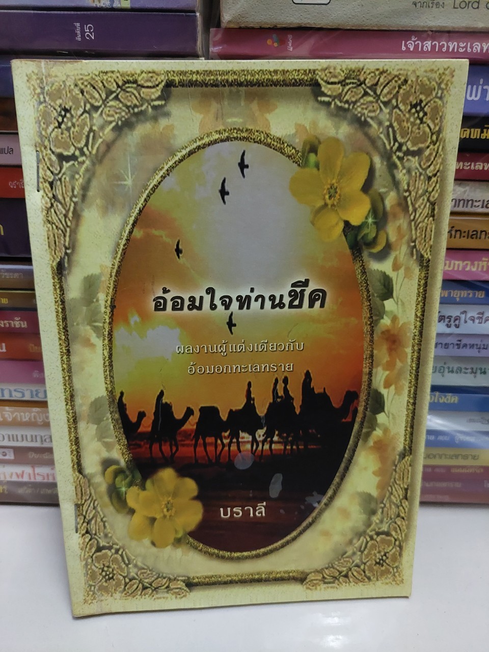 อ้อมใจท่านชีค /บราลี