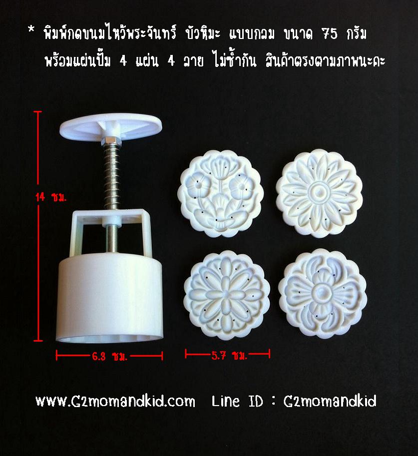 ++พร้อมส่ง++ พิมพ์กดขนมไหว้พระจันทร์ บัวหิมะ แบบกลม ขนาด 75 กรัม พร้อมแผ่นปั๊ม 4 แผ่น 4 ลาย ไม่ซ้ำกัน สินค้าตรงตามภาพนะคะ