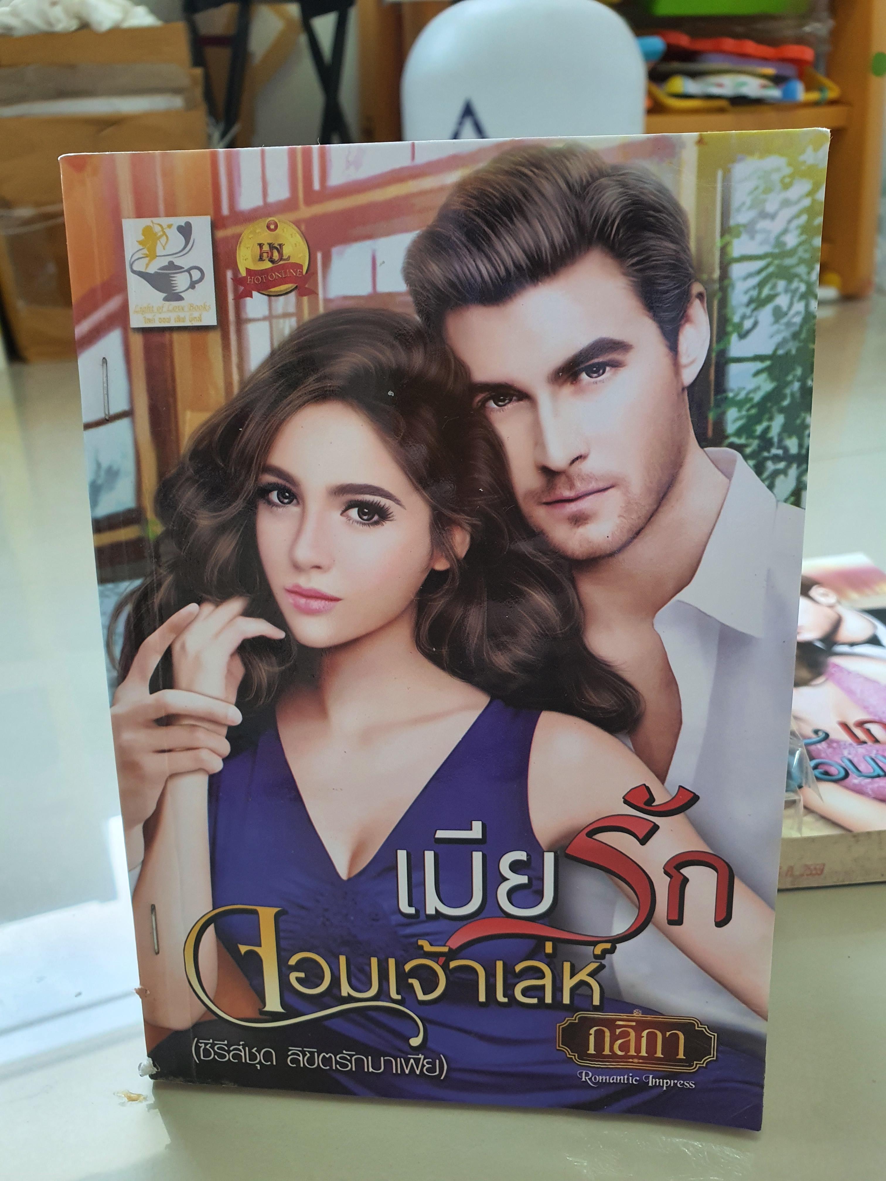 เมียรักจอมเจ้าเล่ห์ /กลิกา