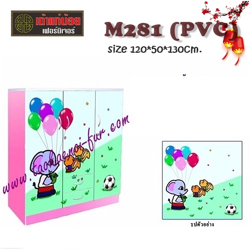 M-281 (PVC) ตู้เสื้อผ้าเด็ก 120 ซม.