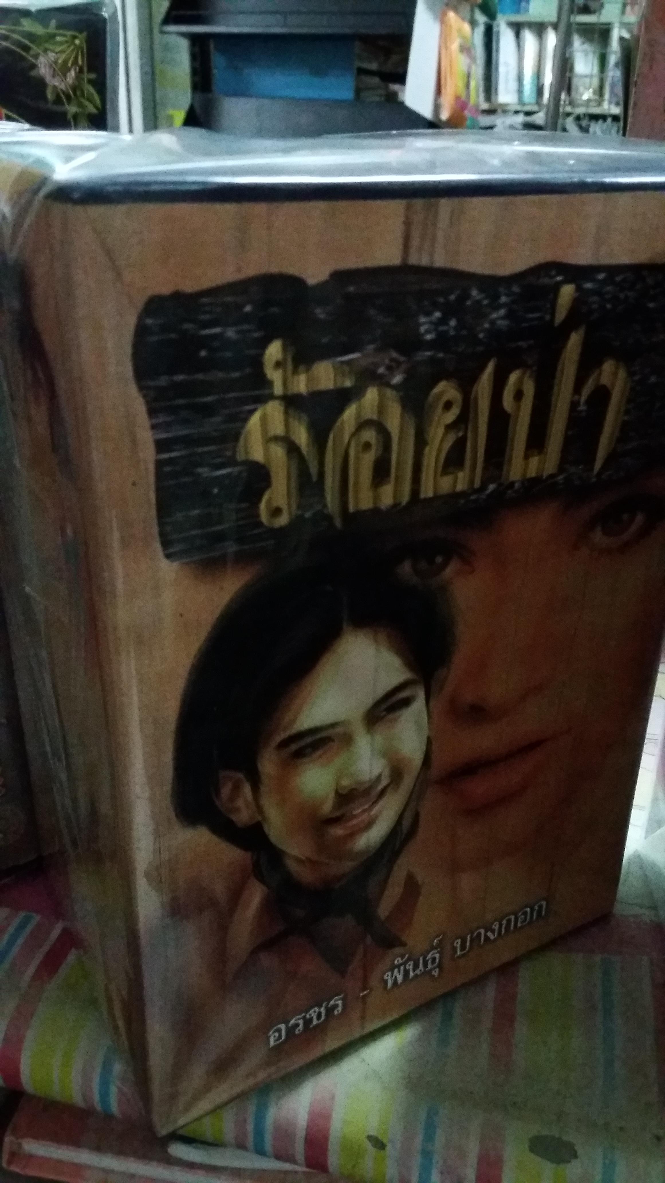 box set ร้อยป่า 2-12