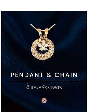 Earring : ต่างหู pendant & chain : จี้ และสร้อยเพชร bracelet : กำไลเพชร ring : แหวนเพชร