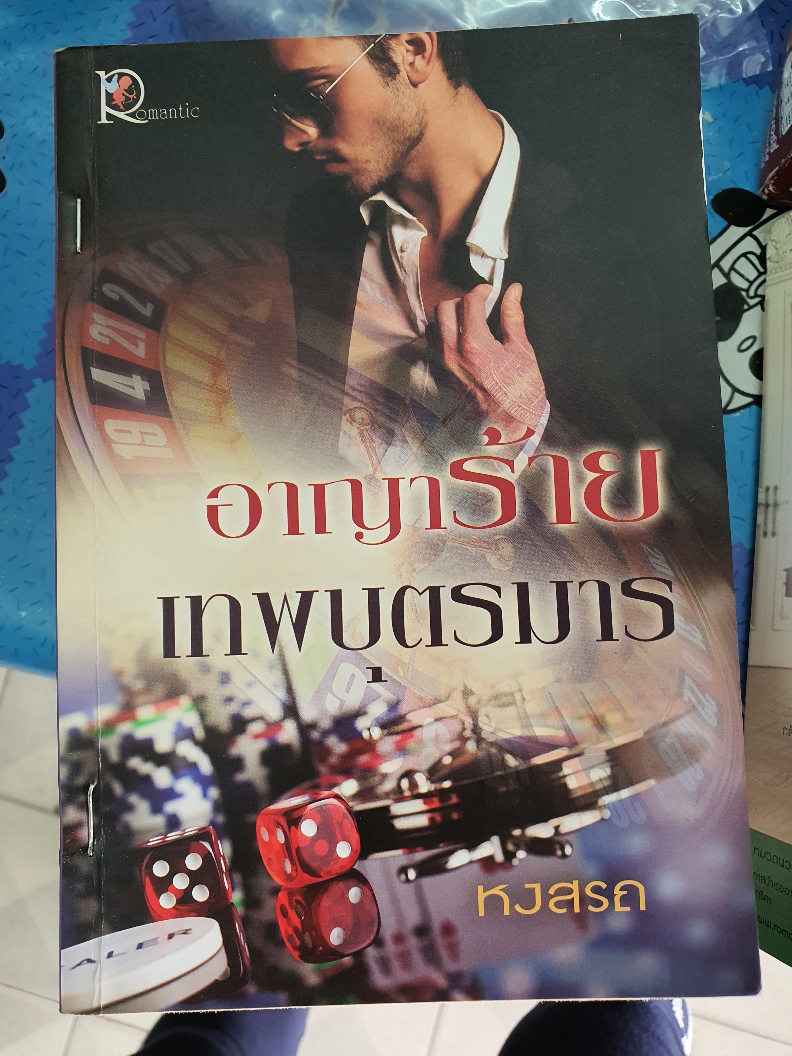 อาญาร้ายเทพบุตรมาร /หงสรถ