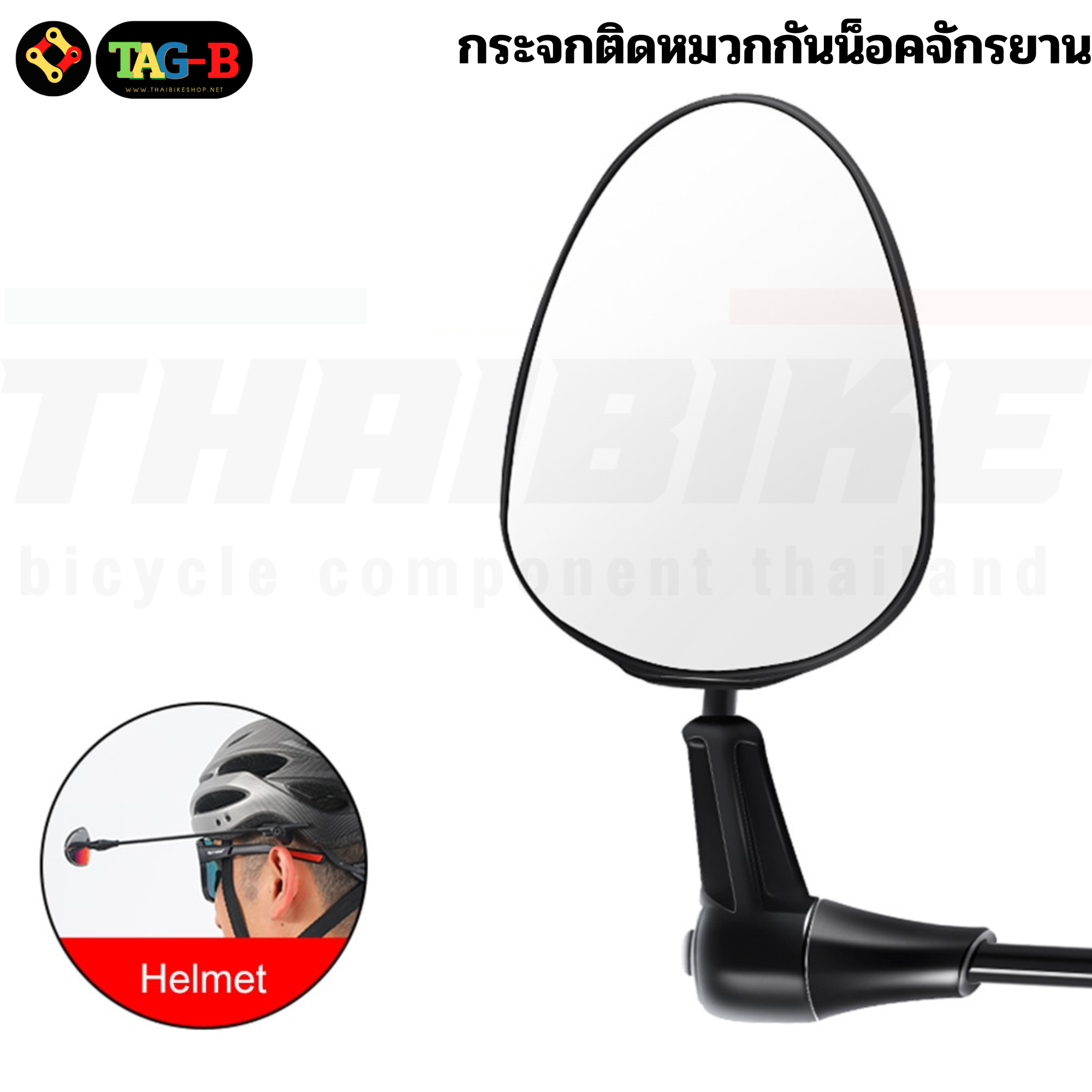 กระจกติดหมวกกันน็อคจักรยาน TAG-B กระจกจักรยาน 1 ชิ้น