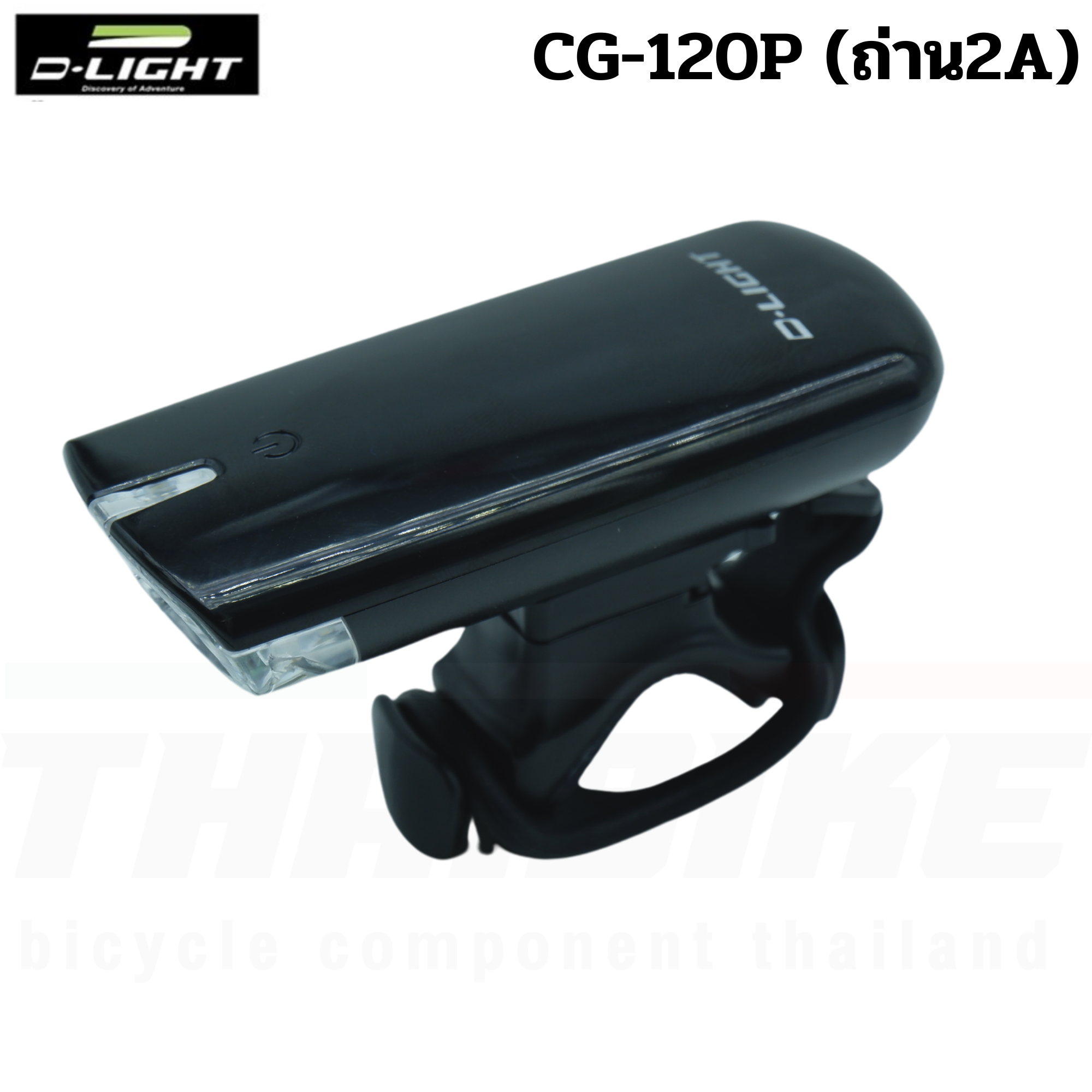 ไฟหน้าหน้าจักรยาน D-light CG-120P (ถ่าน)