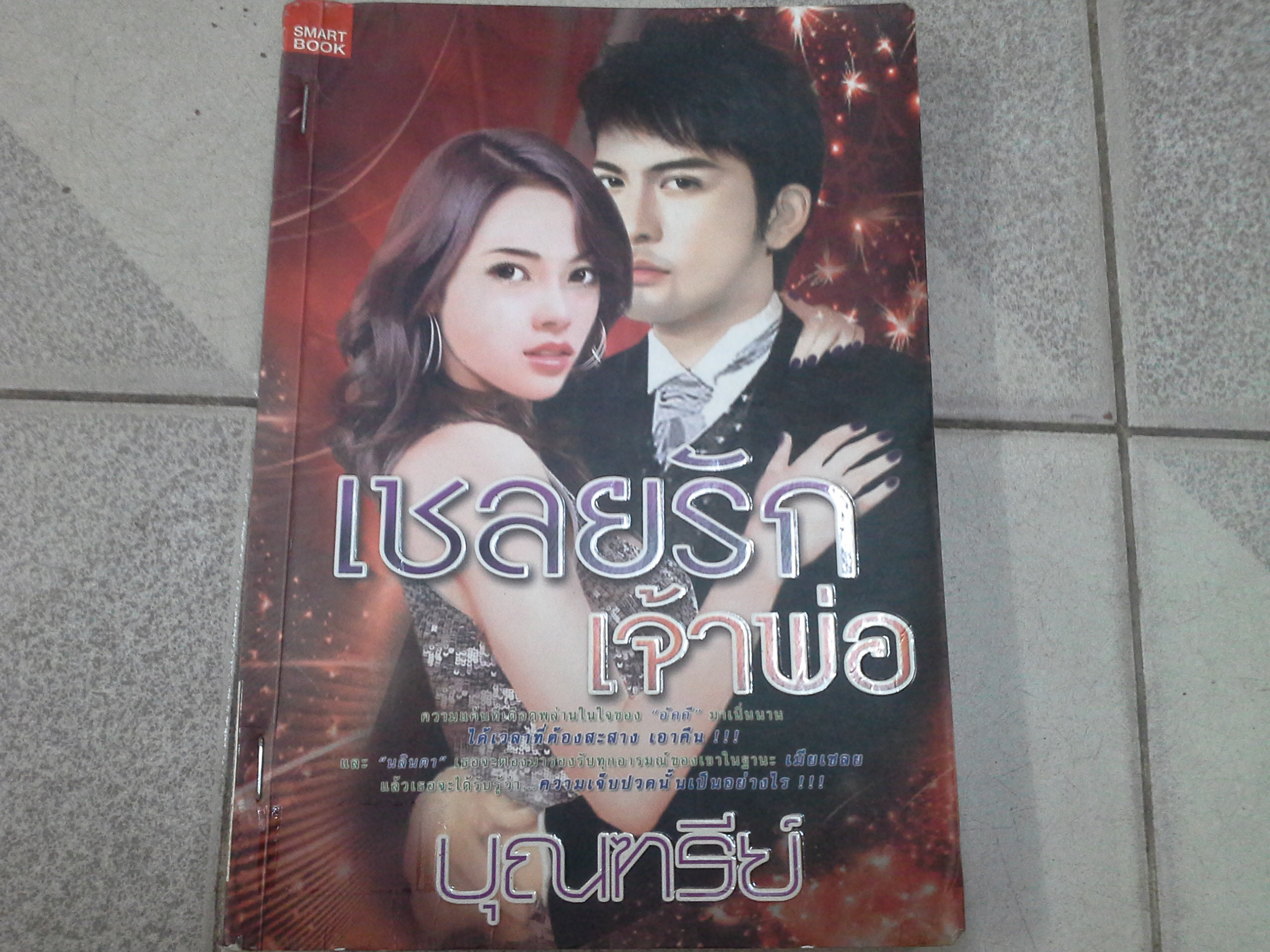 เชลยรักเจ้าพ่อ /บุณฑรีย์