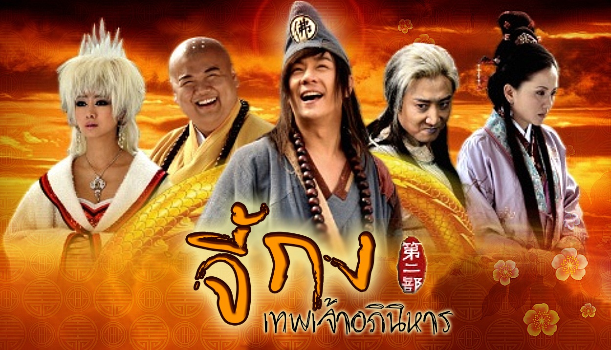 จี้กง เทพเจ้าอภินิหาร ภาค 3 นำแสดงโดย : เบนนี ชาน (BENNEY CHAN) / LAM CHI CHUNG / หลินเจียงกั๋ว(LIN JIANG GUO) / ซินจื่อ(XIN ZI) 8 แผ่นจบ อัดช่อง 7