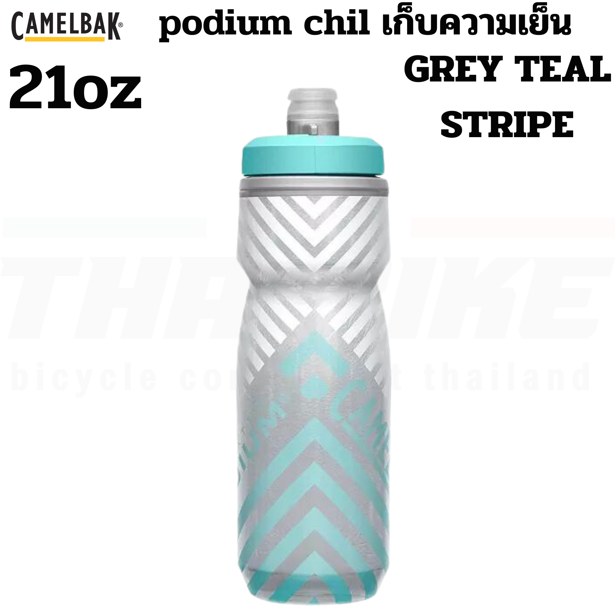 ขวดน้ำปั่นจักรยานเก็บความเย็น CAMELBAK PODIUM CHILL 21OZ/24OZ/25OZ