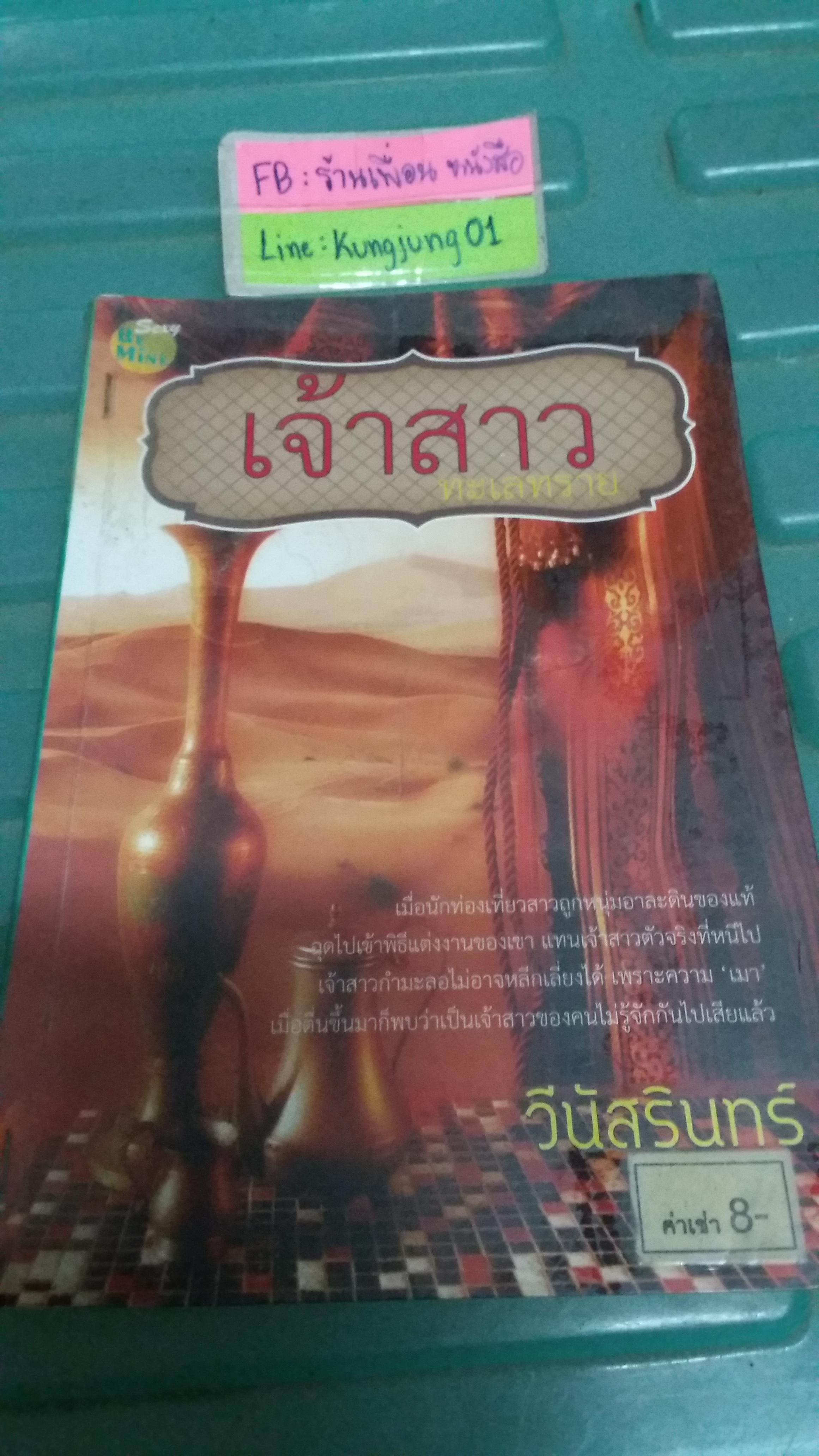 เจ้าสาวทะเลทราย /วีนัสรินทร์