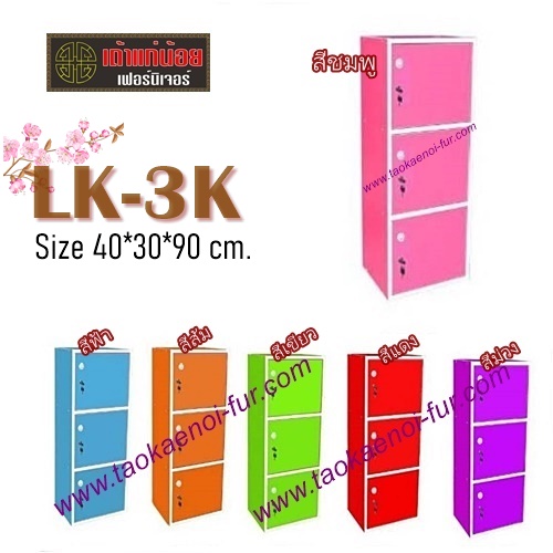 LK-3K ล็อกเกอร์ 3 ชั้นกุญแจ