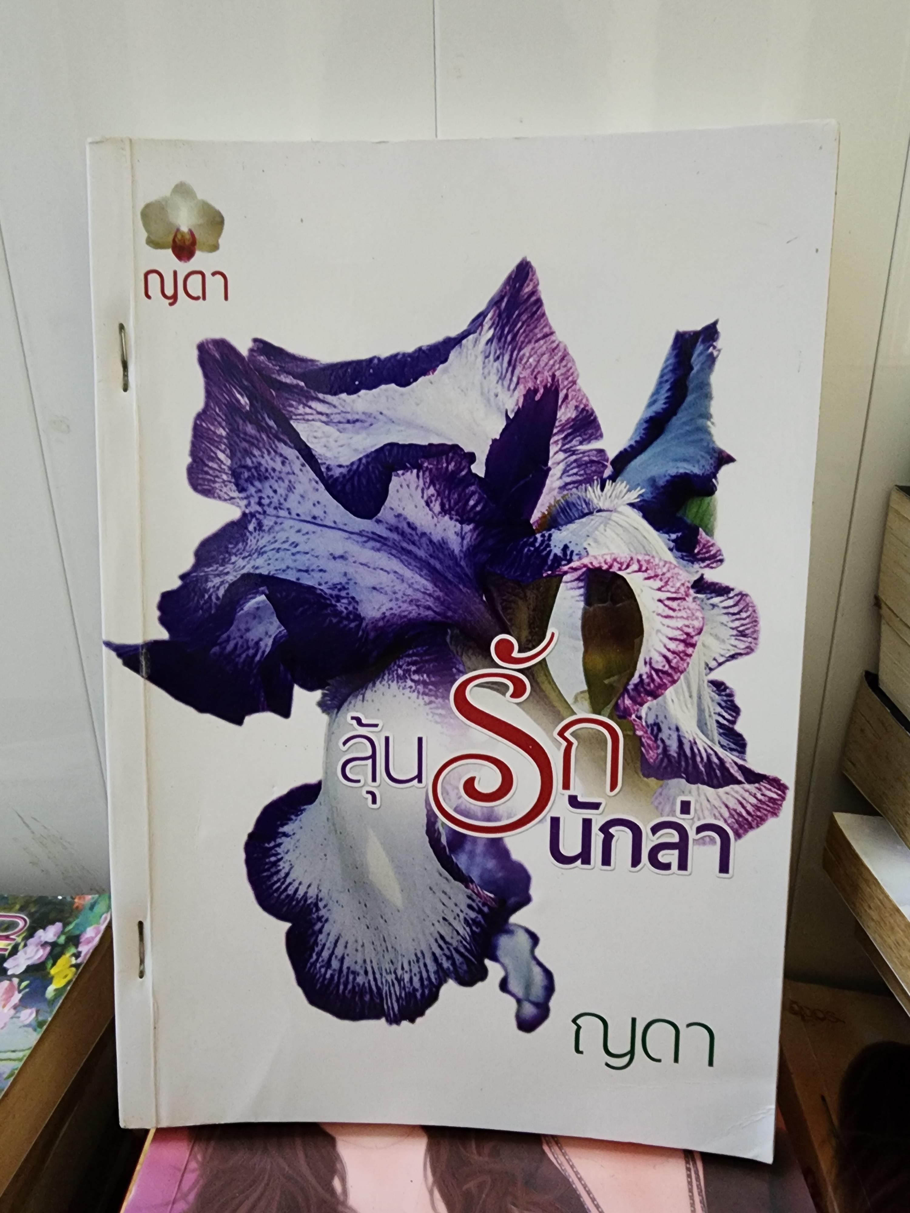 ลุ้นรักนักล่า /ญดา