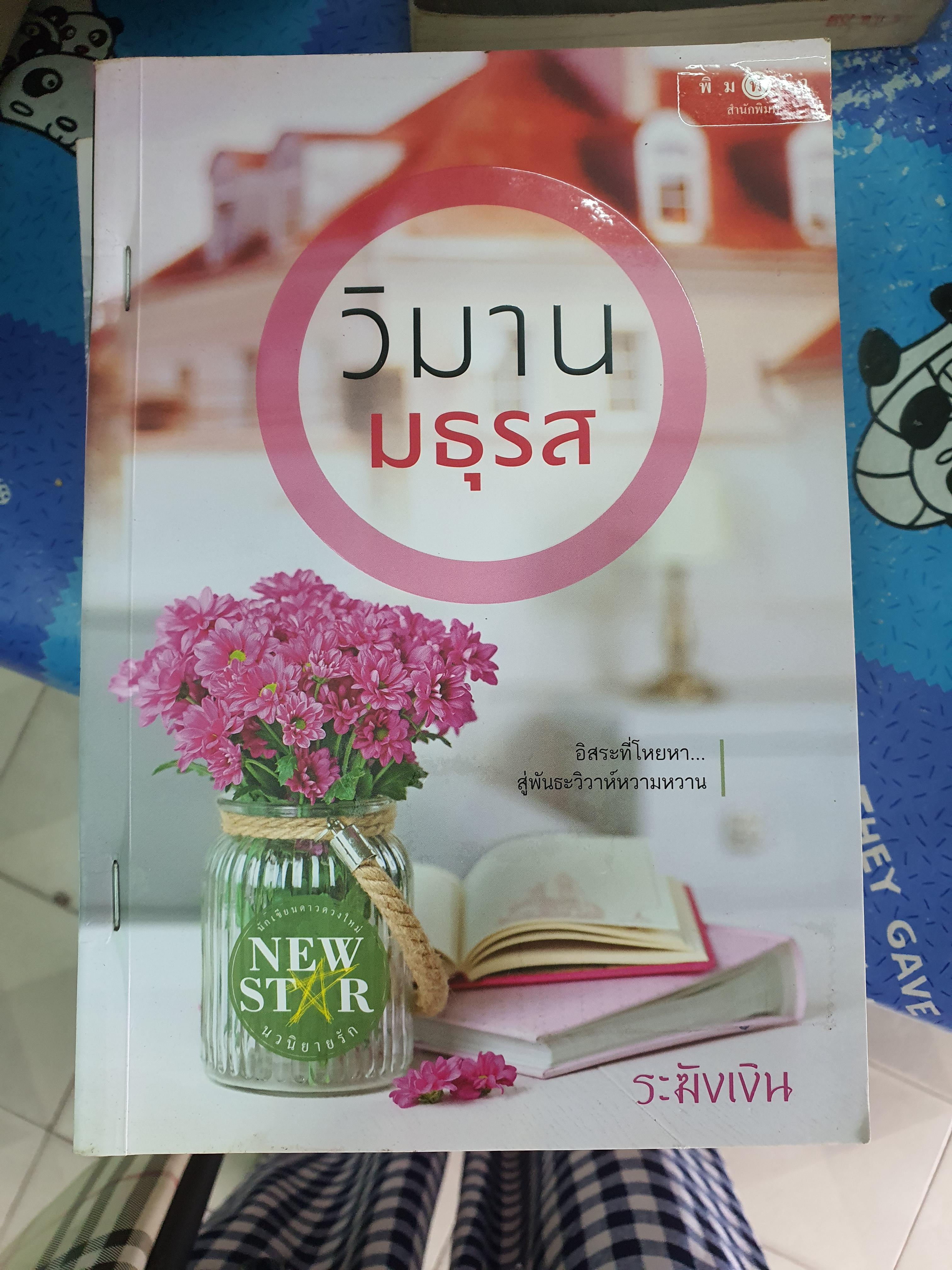 วิมานมธุรส /ระฆังเงิน