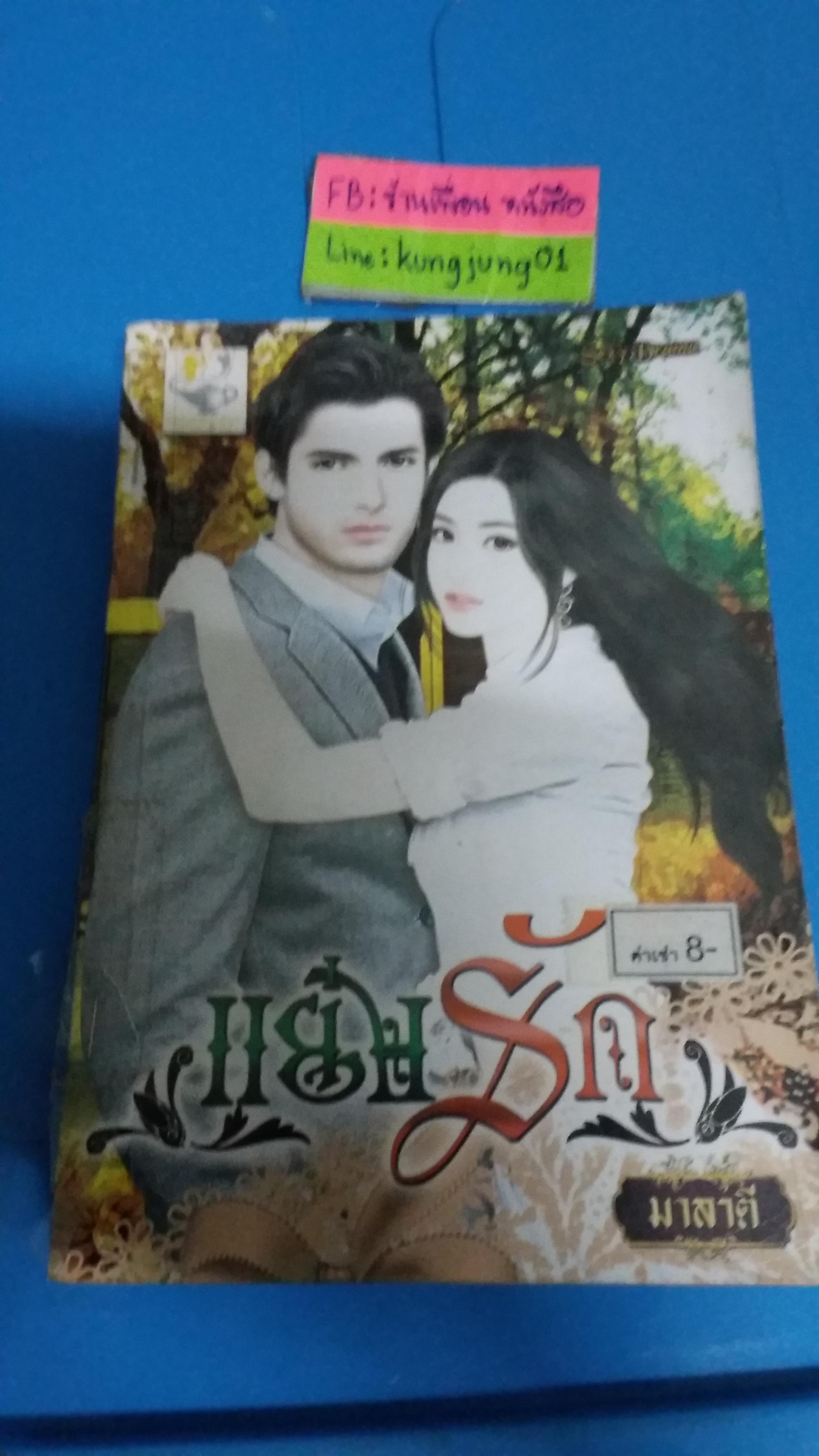 แย่งรัก /มาลาตี