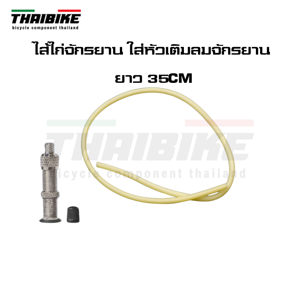 ไส้ไก่จักรยาน ใส่หัวเติมลมจักรยาน ยาว 35CM/300CM