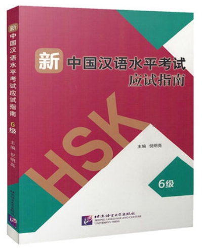 เทคนิคทำข้อสอบ hsk (6) 新中国汉语水平考试应试指南 六级