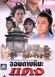 จอมดาบหิมะแดง นักแสดง: หุยเทียนซื่อ ,เจื่งจื่อเหว่ย, หลอลี่,หวังมั่นหนิง 1 แผ่น