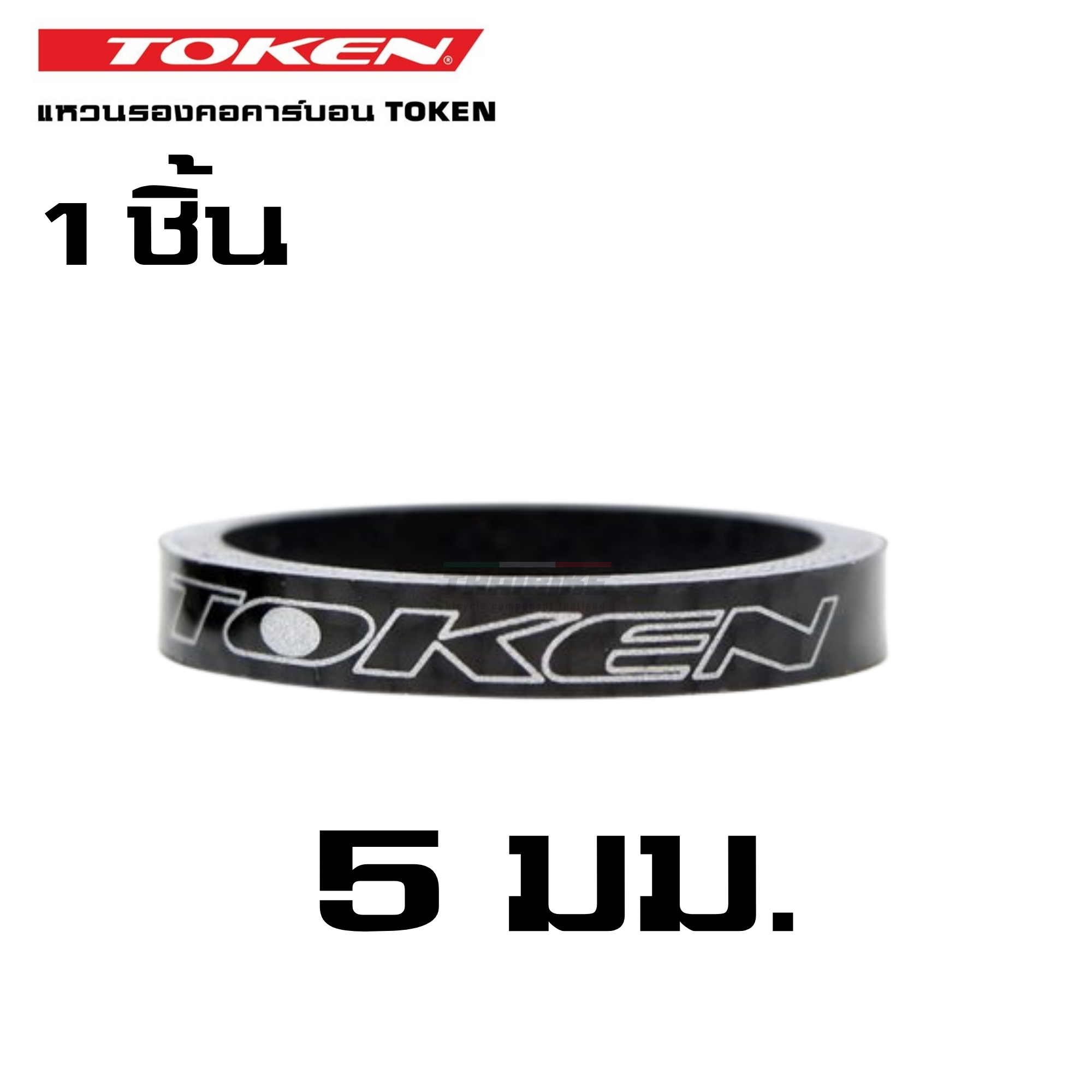 แหวนรองคอจักรยานแบบคาร์บอน TOKEN ของแท้ ขนาด 5/10 มม.