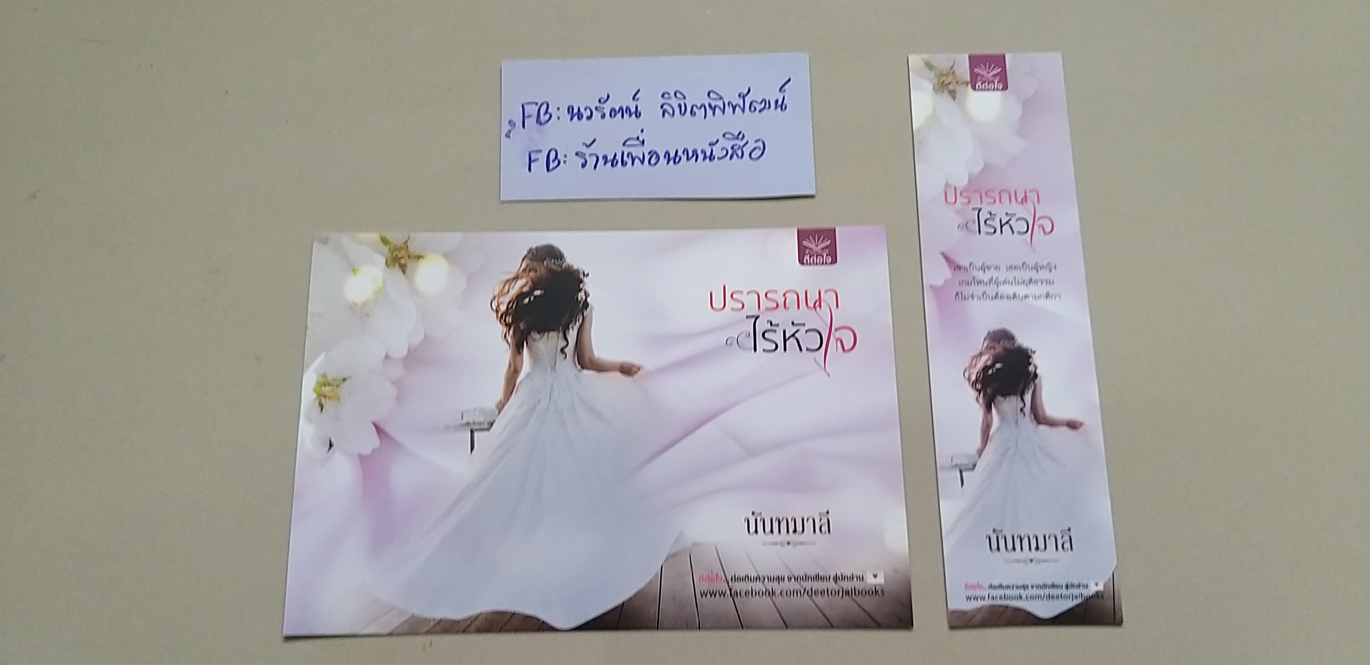 โปส+ที่คั่น ปรารถนาไร้หัวใจ