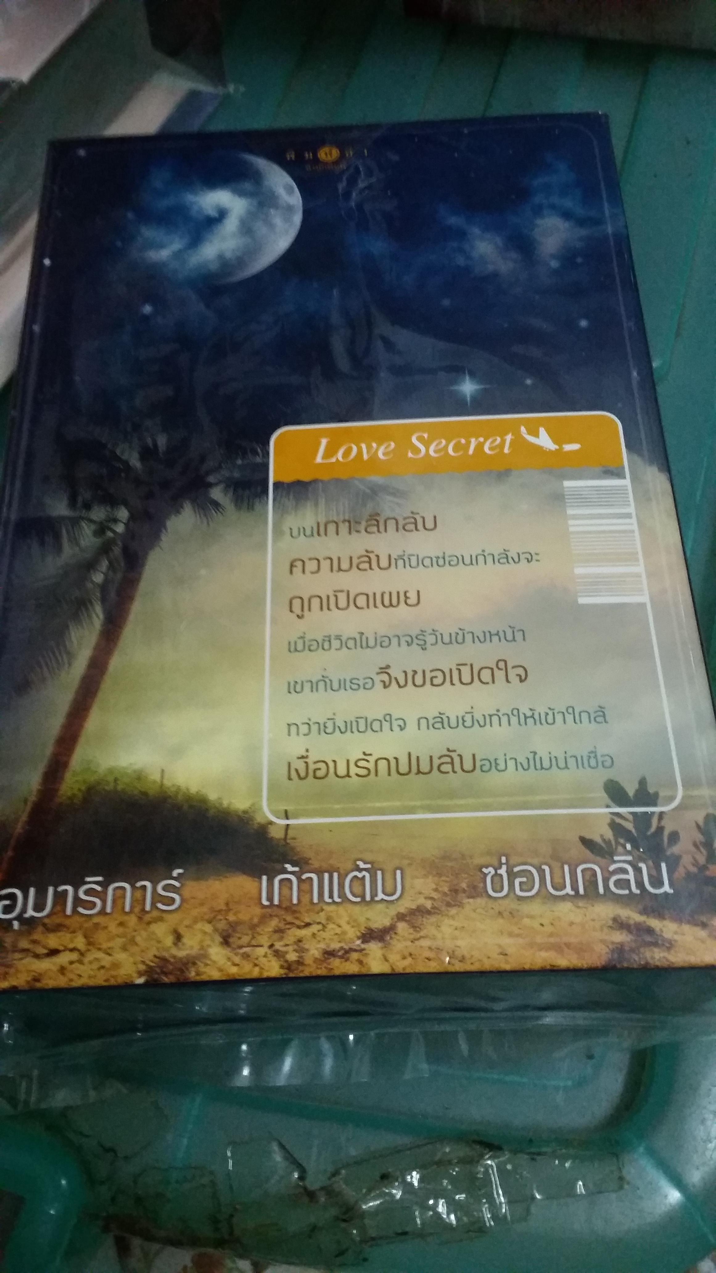 กล่อง Love Secret