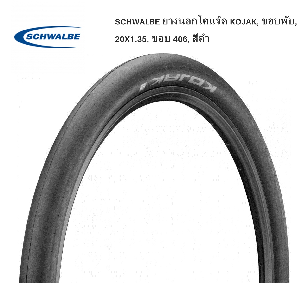 SCHWALBE ยางนอกโคแจ๊ค KOJAK, ขอบพับ, 20X1.35, ขอบ 406, สีดำ