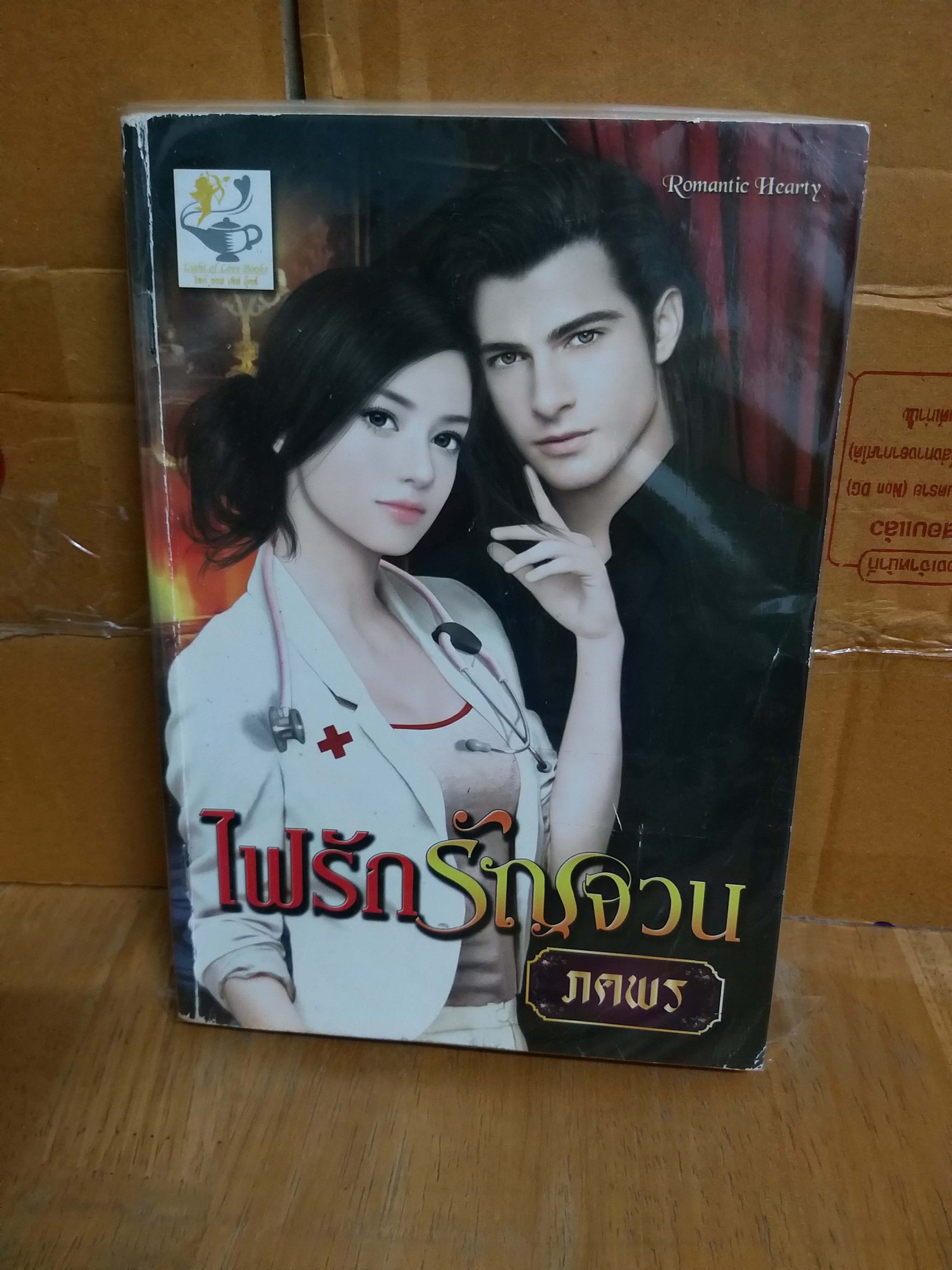ไฟรักรัญจวน /ภคพร