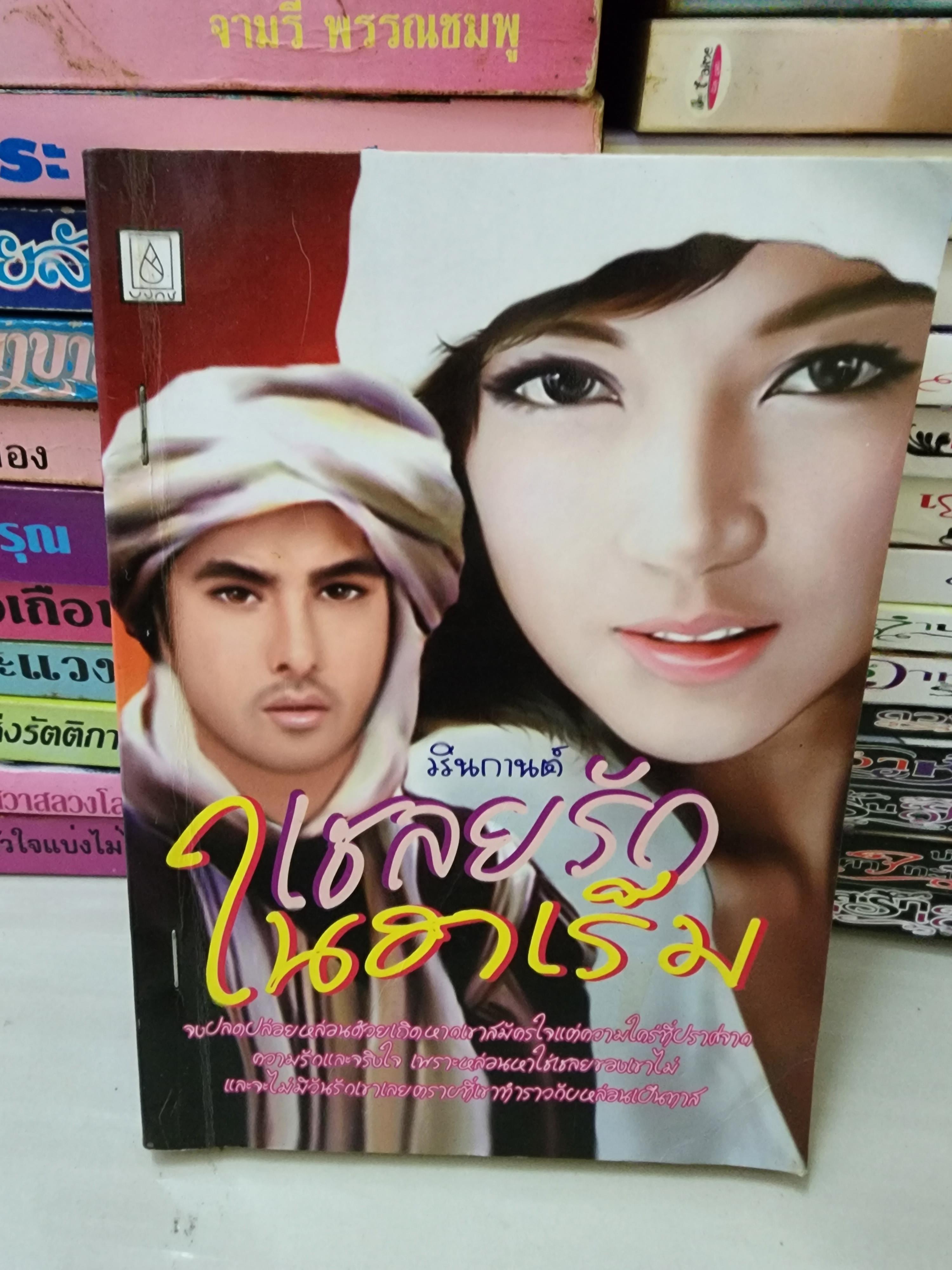 เชลยรักในฮาเร็ม /วรินกานต์