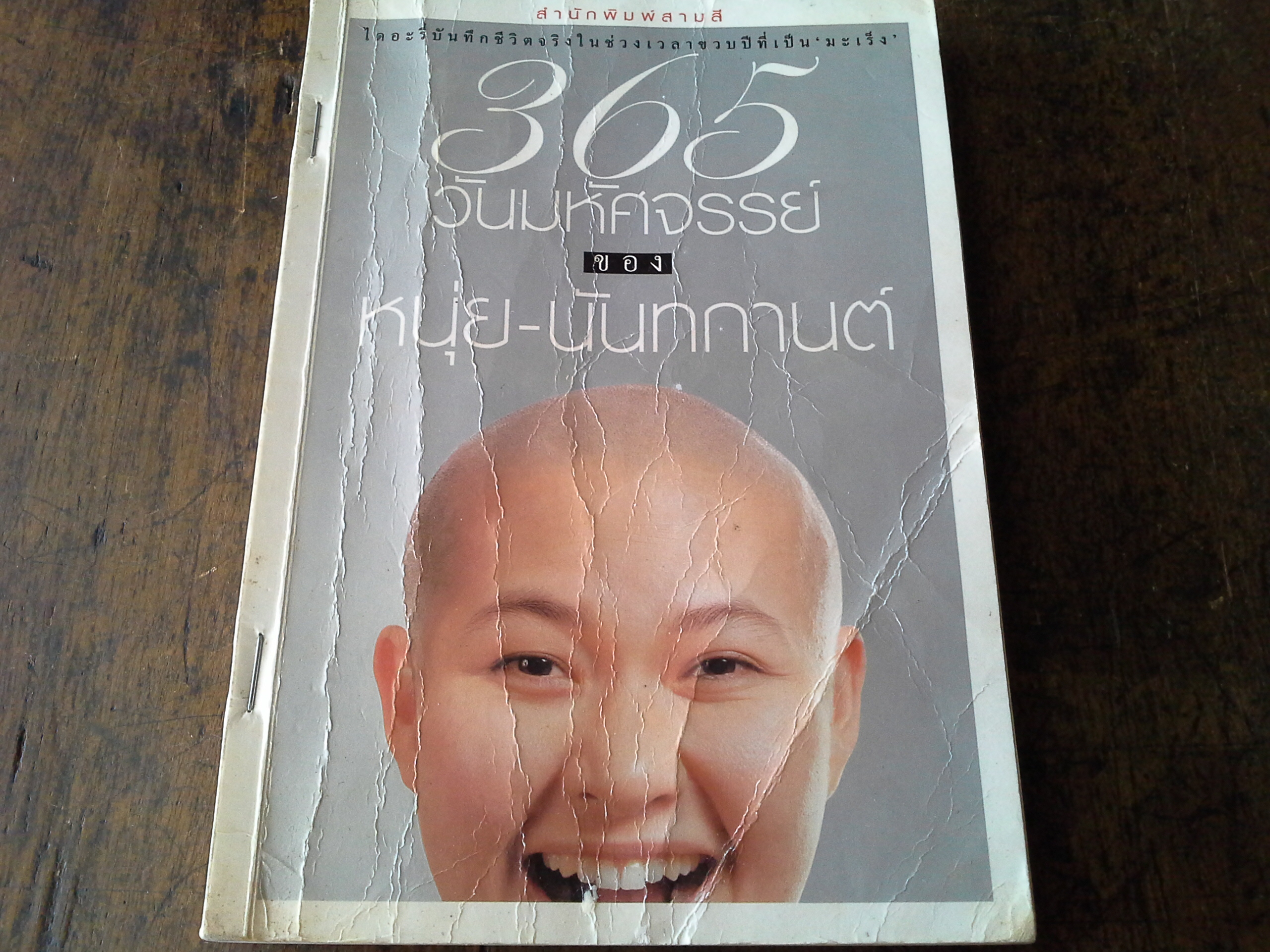 365วันมหัศจรรย์ ของหนุ่ย นันทกานต์(ลด87%)
