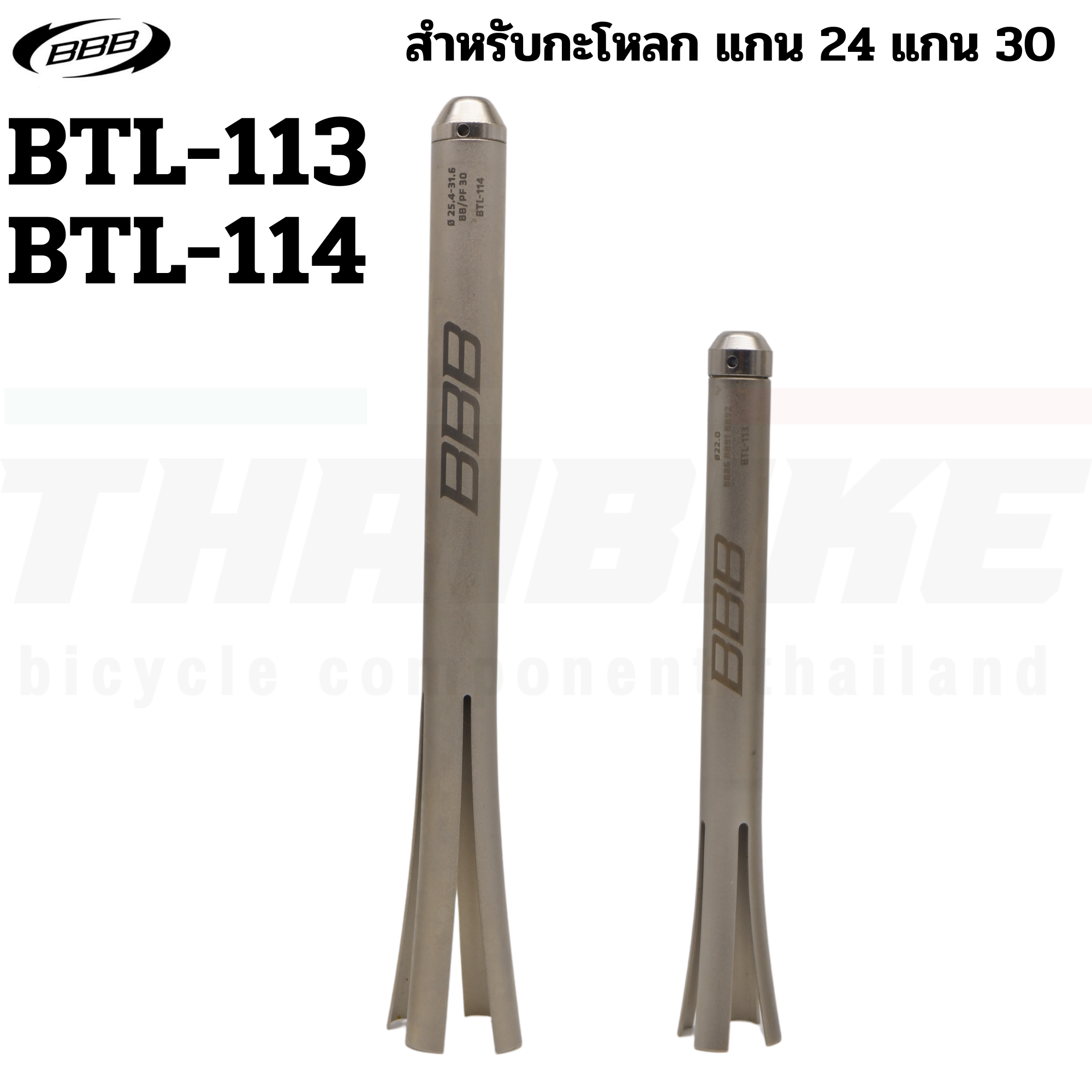 เครื่องมือถอดถ้วยคอ กะโหลกจักรยาน ถอดกะโหลกอัด ยี่ห้อ BBB