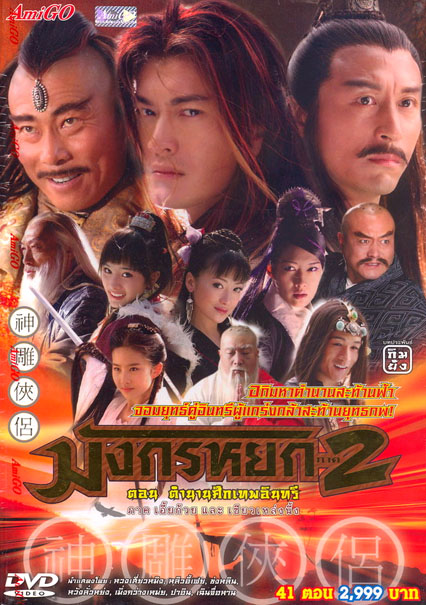 มังกรหยก ภาค 2 ตอน ตำนานศึกเทพอินทรี2006 นำแสดงโดย หวงเสี่ยวหมิง, หลิวอี้เฟย, ข่งหลิน,หลังลั่อหย่ง 5 แผ่น หนังขายดีอันดับ 1