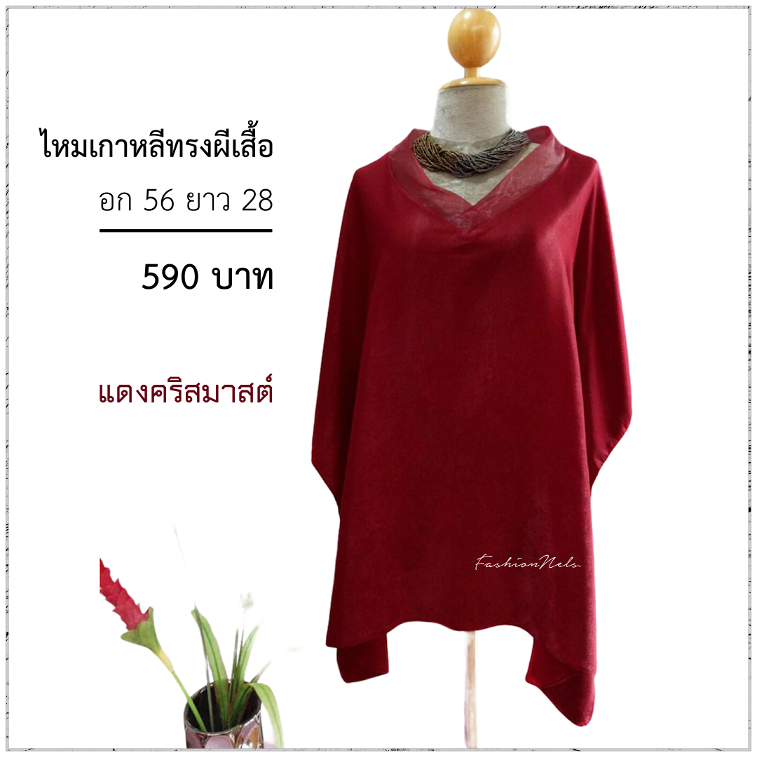 ไหมเกาหลีทรงผีเสื้อ สีแดงคริสมาสต์ แต่งคอวีผ้าแก้ว อก 56 นิ้ว สวยเรียบหรู เนื้อผ้าวิ้งๆยามต้องแสงไฟ สวยสไตล์คุณนาย