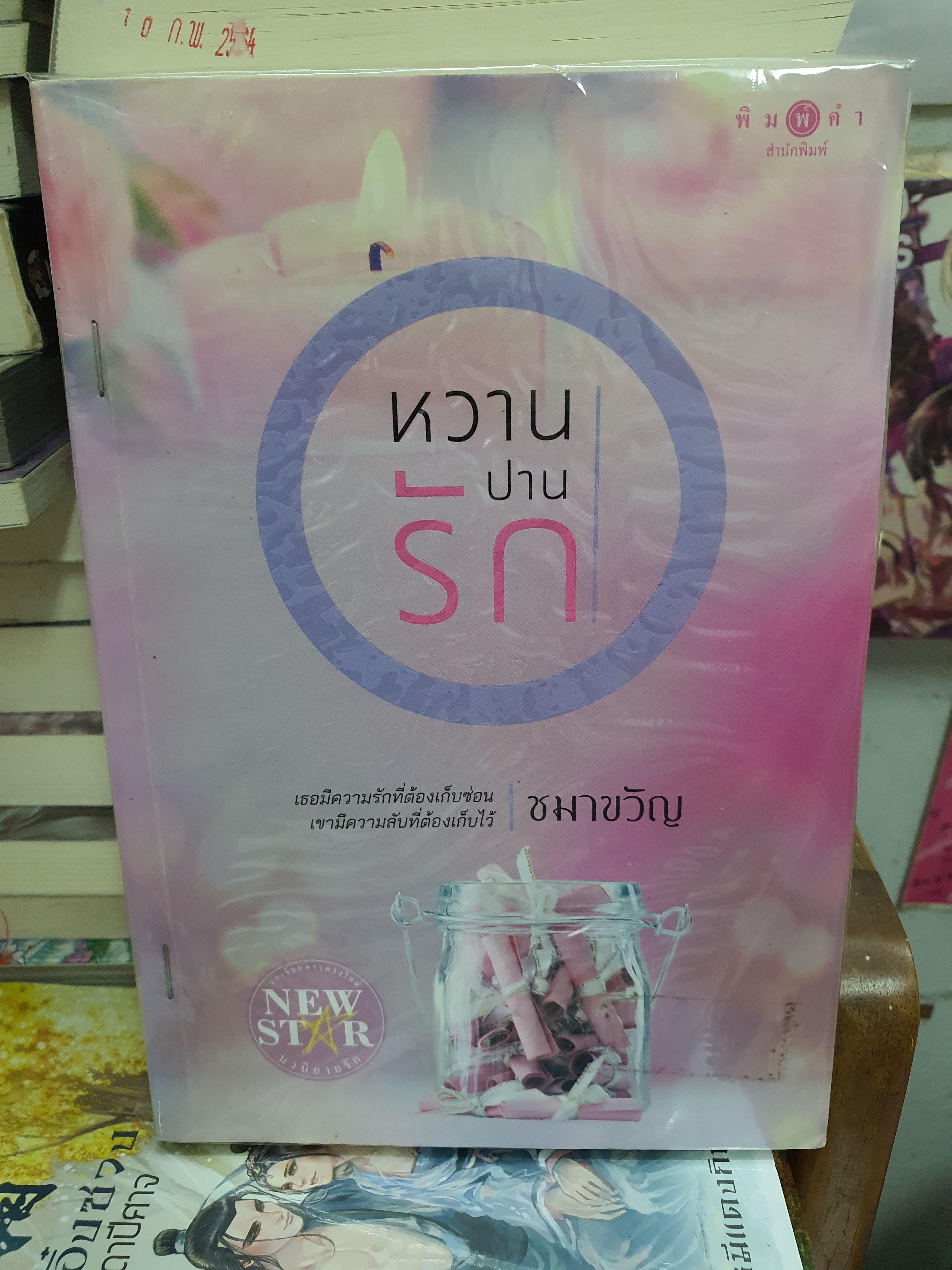 หวานปานรัก /ชมาขวัญ