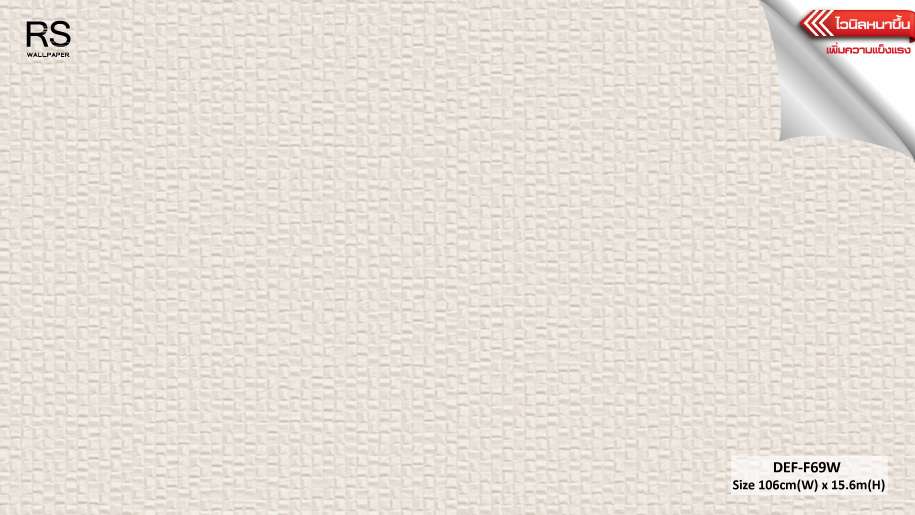 วอลเปเปอร์ สีพื้นน้ำตาลอ่อน DEF-F69W