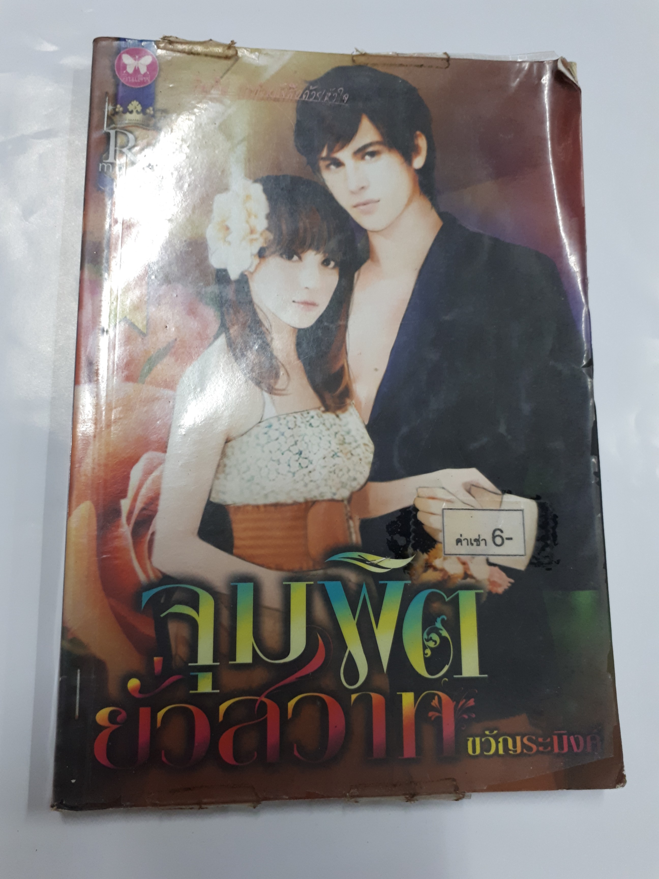 จุมพิตยั่วสวาท /ขวัญระมิงค์