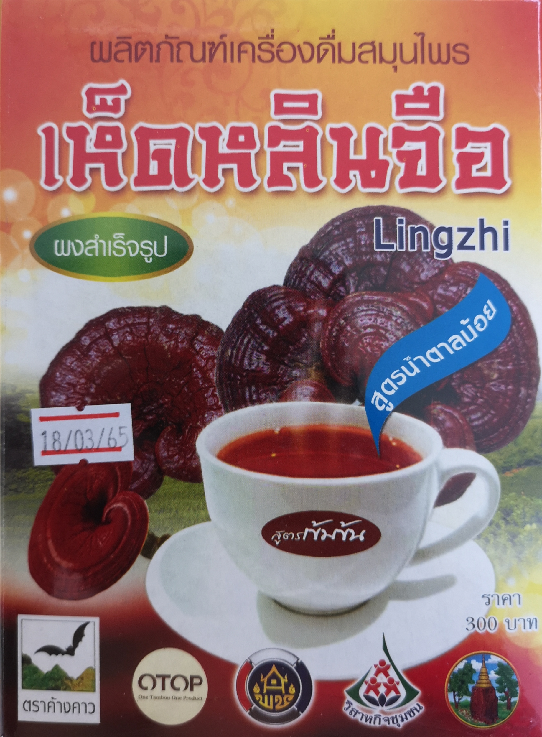 เห็ดหลินจือสูตรน้ำตาลน้อย น้ำหนัก 300 กรัม/กล่อง ([บรรจุ 15 กล่อง/ลัง)