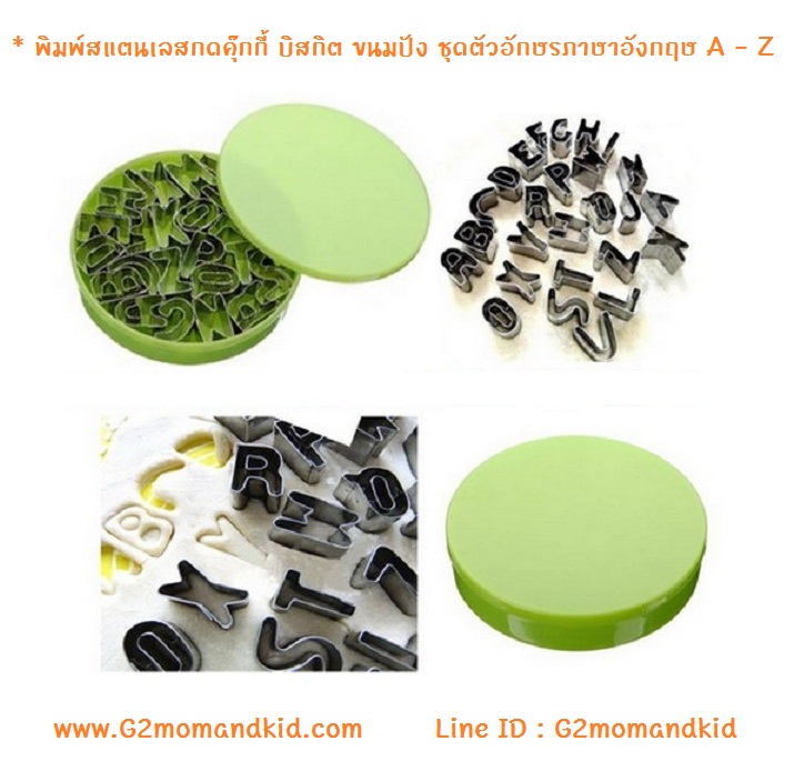 ++พร้อมส่ง++ พิมพ์สแตนเลสกดคุ๊กกี้ บิสกิต ขนมปัง กดผัก แฮม ชีส โบโลน่า ไข่เจียว ชุดอักษรภาษาอังกฤษ A - Z สินค้า 1 ชุดมี 26 ตัว ไม่ซ้ำกัน พร้อมกล่อง PVC สีเขียวอย่างดีสำหรับเก็บค่ะ
