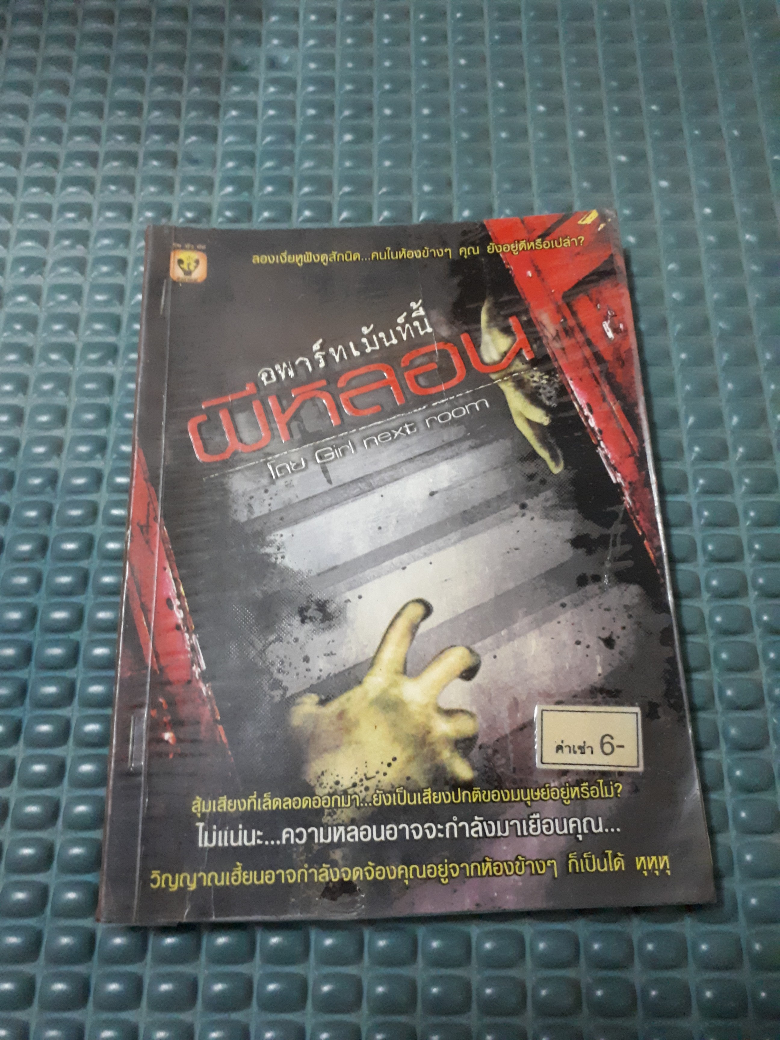 อพาร์ทเม้นท์นี้ผีหลอน