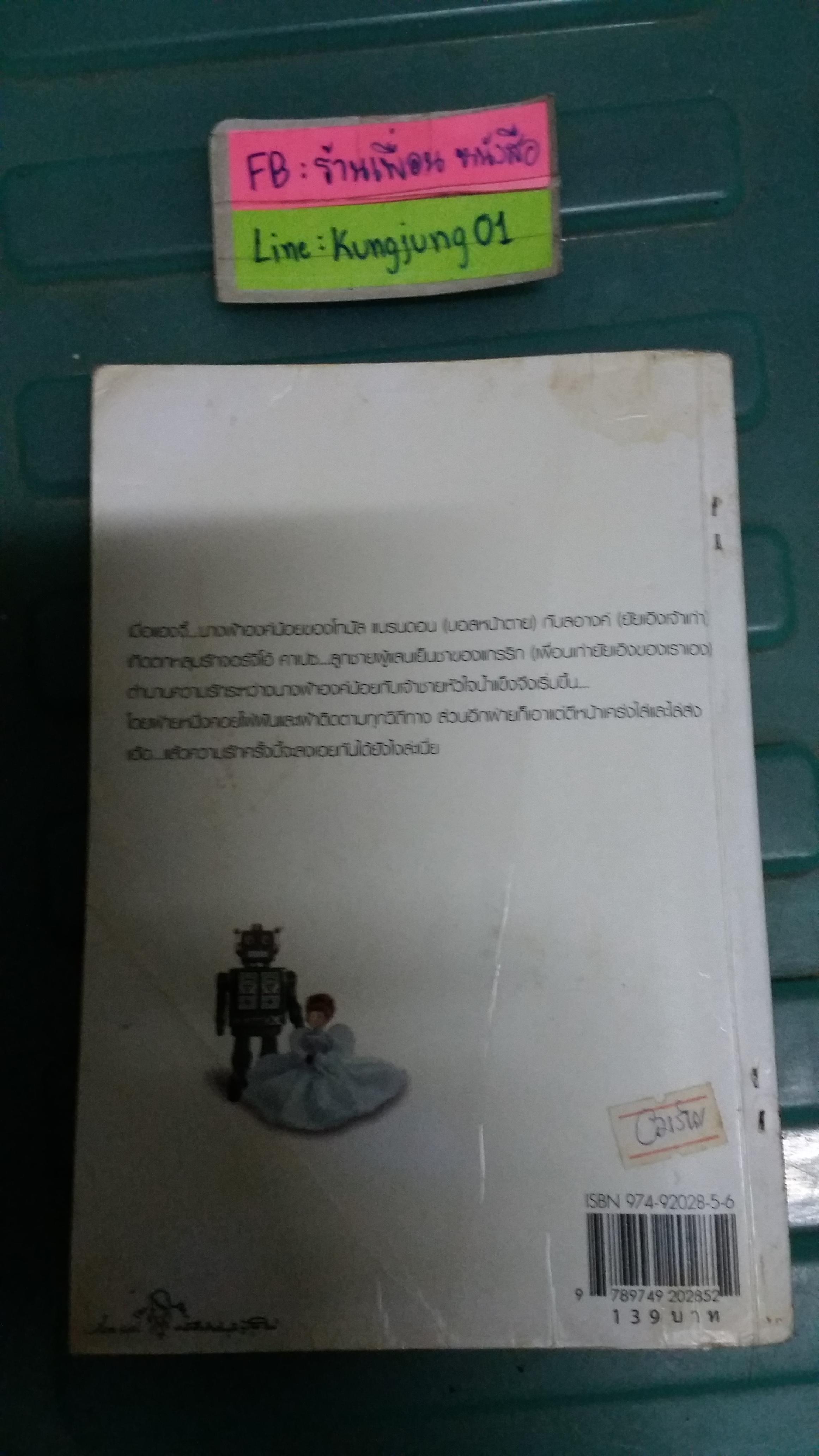 ปฏิบัติการรักฉบับนางฟ้า /นายน้อย